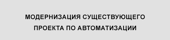 модернизация существующего проекта по автоматизации