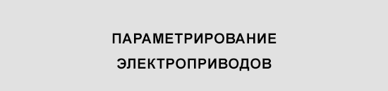 Параметрирование электроприводов