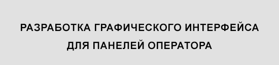 Разработка графического интерфейса для панелей оператора