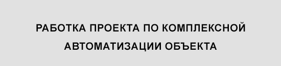 разработка проекта по комплексной автоматизации объекта