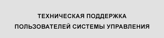 техническая поддержка пользователей системы управления