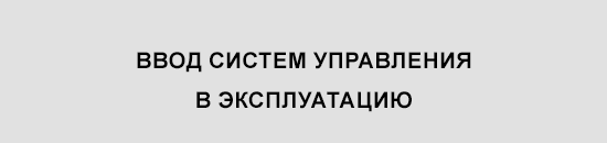 ввод систем управления в эксплуатацию